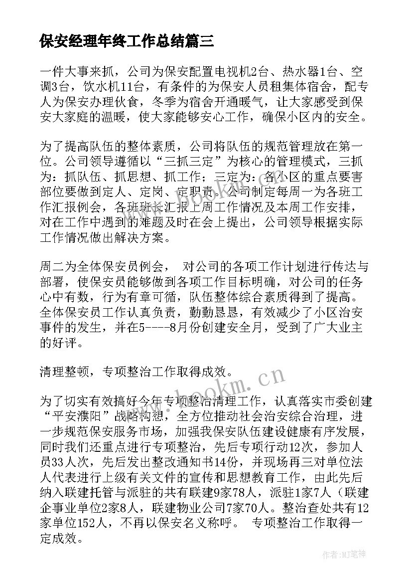 最新保安经理年终工作总结(优秀5篇)