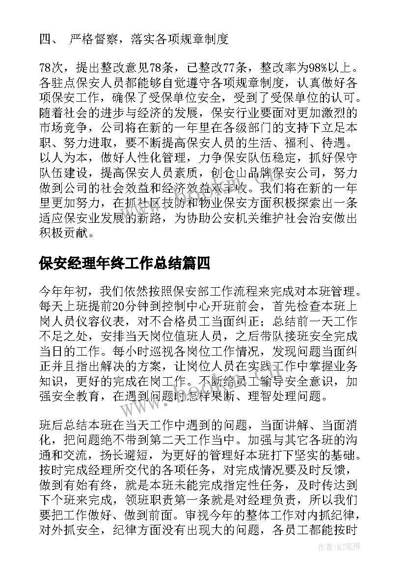 最新保安经理年终工作总结(优秀5篇)