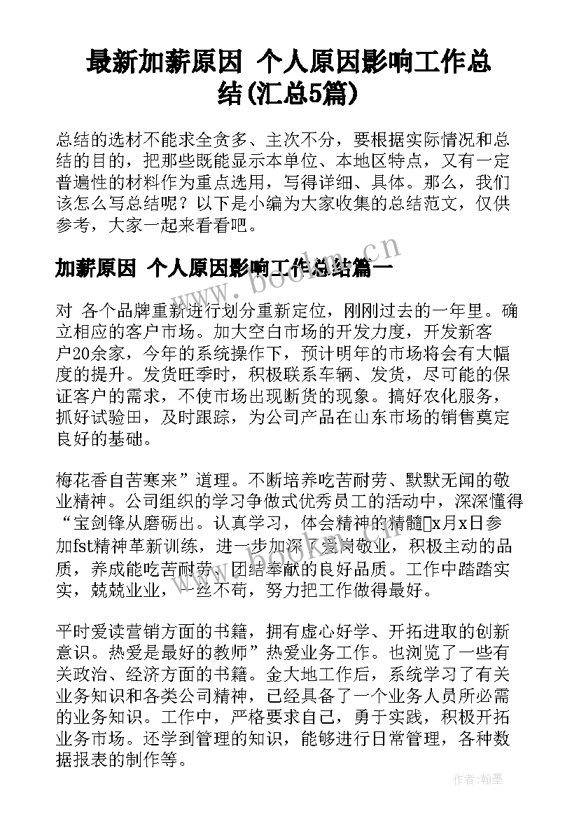 最新加薪原因 个人原因影响工作总结(汇总5篇)