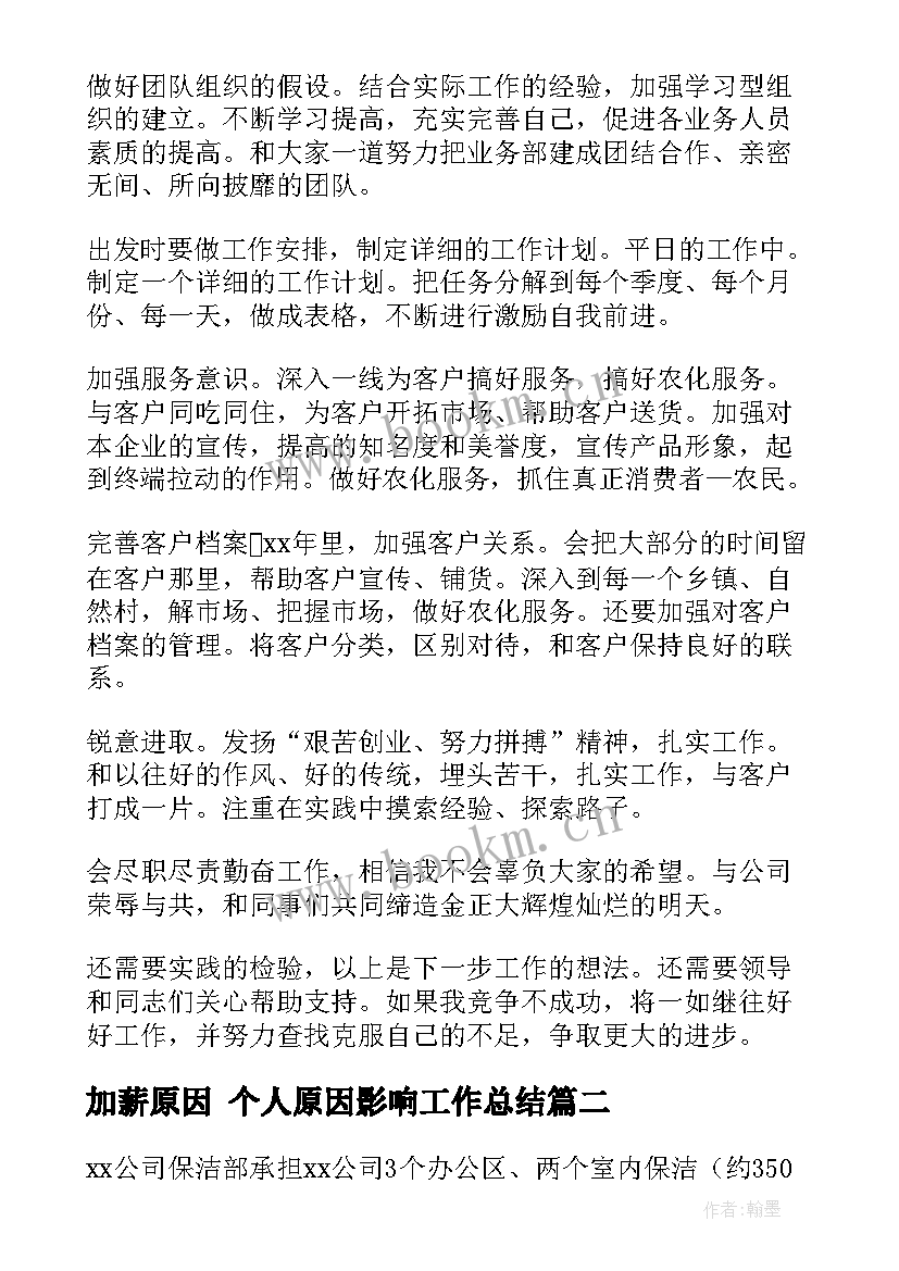 最新加薪原因 个人原因影响工作总结(汇总5篇)