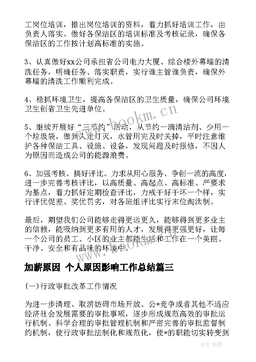 最新加薪原因 个人原因影响工作总结(汇总5篇)