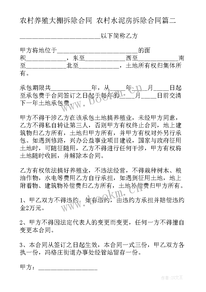 最新农村养殖大棚拆除合同 农村水泥房拆除合同(汇总5篇)