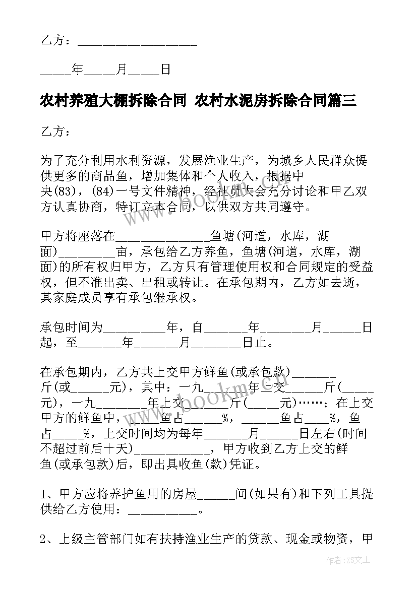 最新农村养殖大棚拆除合同 农村水泥房拆除合同(汇总5篇)