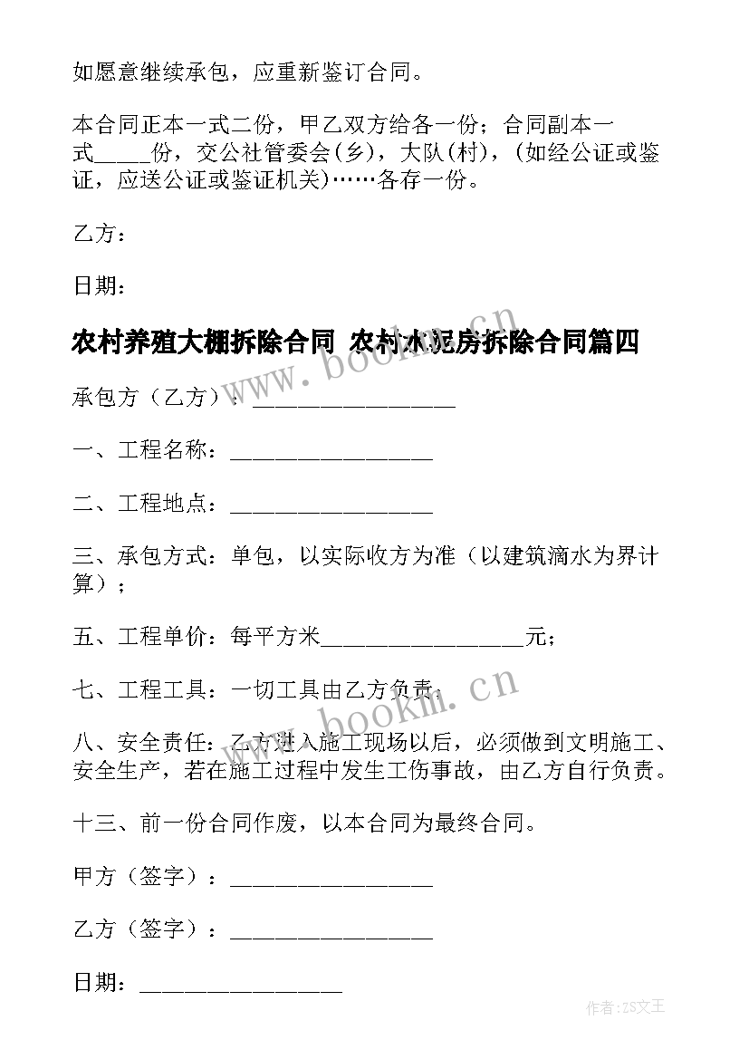 最新农村养殖大棚拆除合同 农村水泥房拆除合同(汇总5篇)