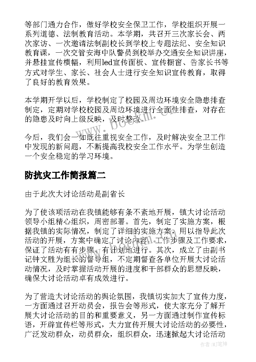 2023年防抗灾工作简报(实用6篇)