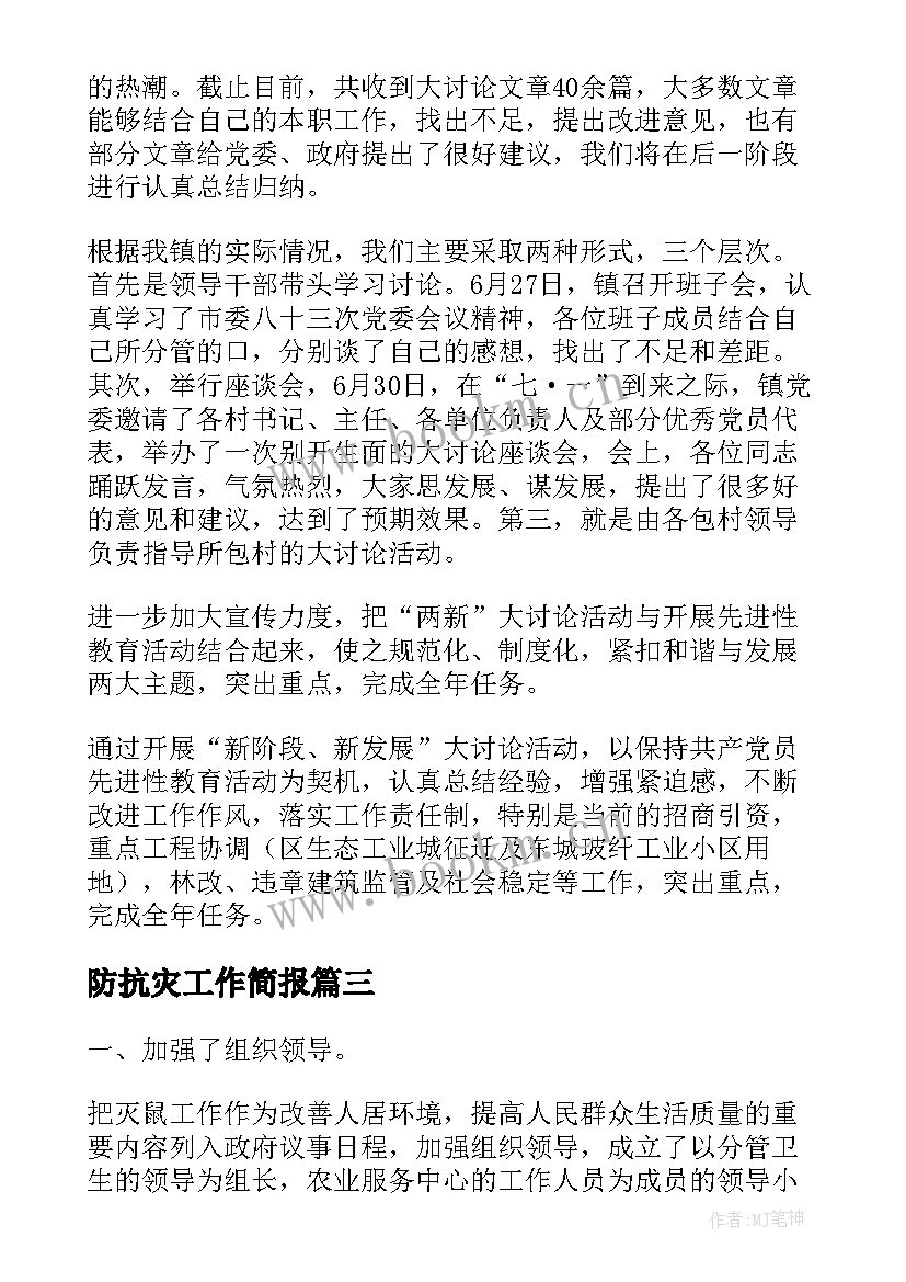 2023年防抗灾工作简报(实用6篇)