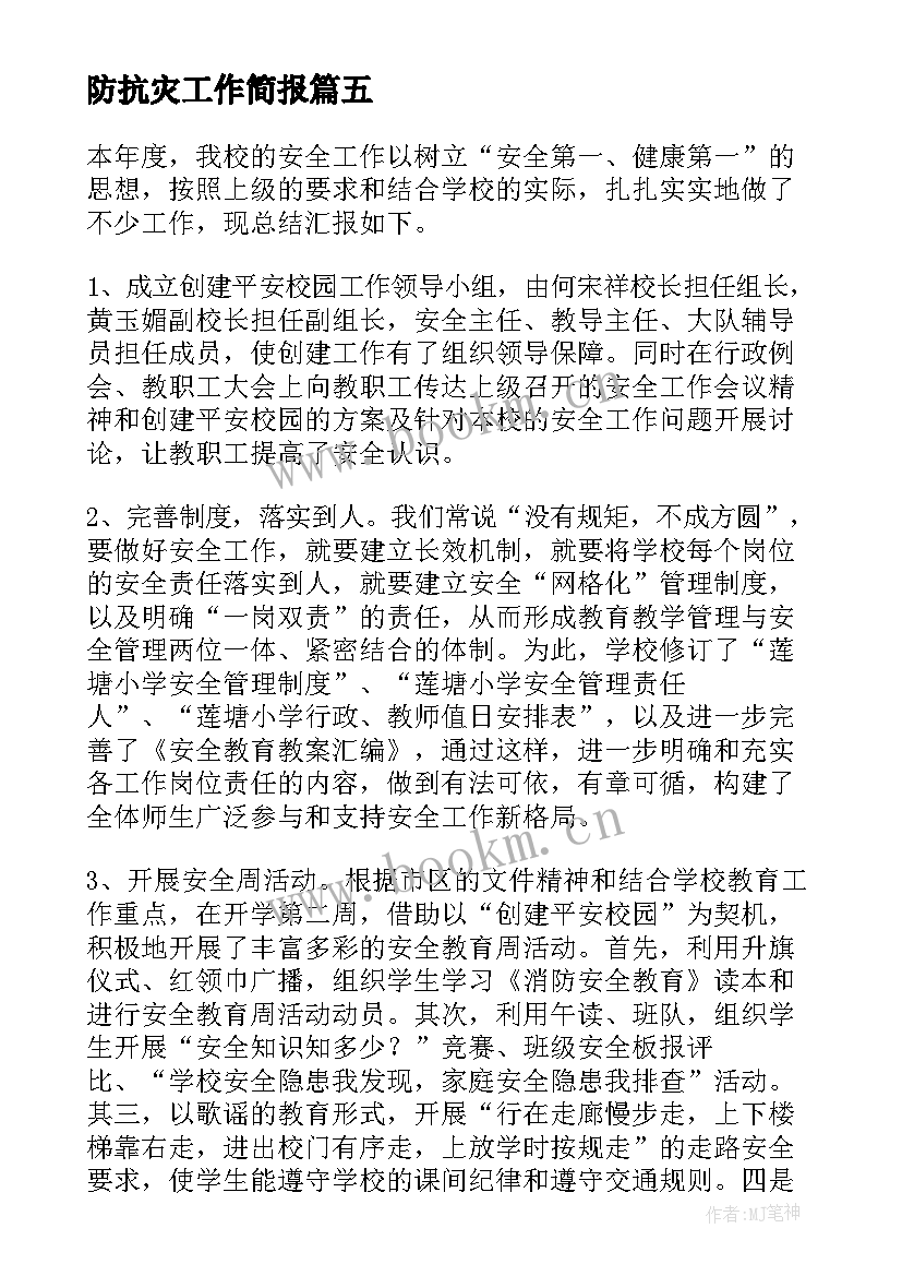 2023年防抗灾工作简报(实用6篇)