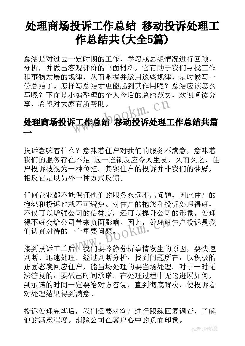 处理商场投诉工作总结 移动投诉处理工作总结共(大全5篇)