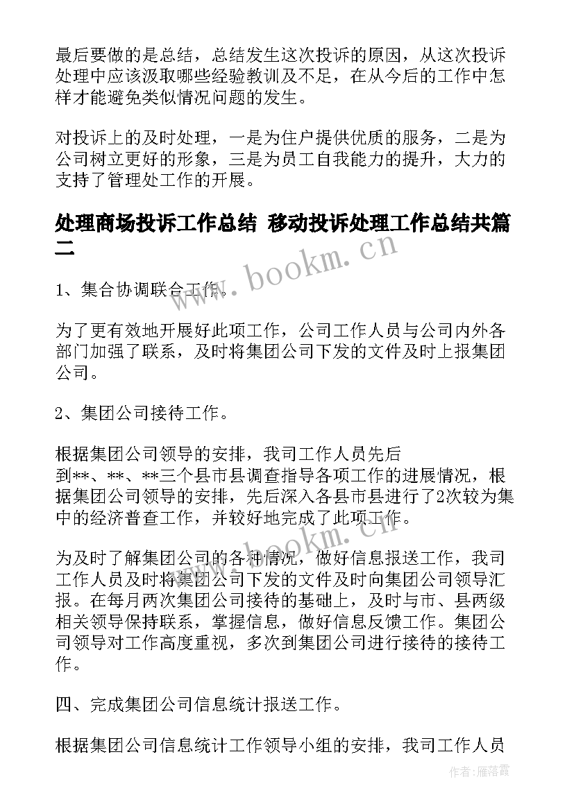 处理商场投诉工作总结 移动投诉处理工作总结共(大全5篇)