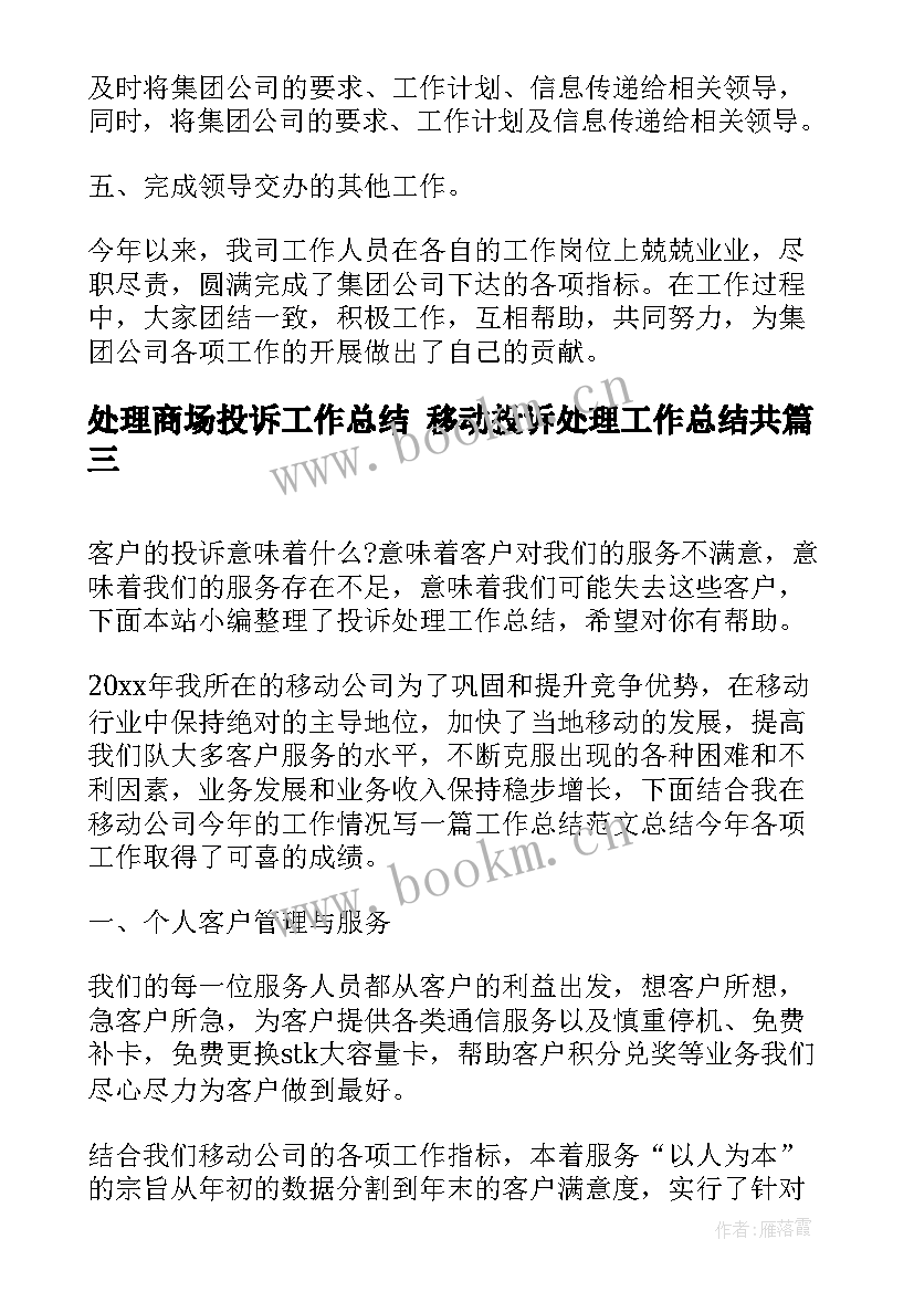 处理商场投诉工作总结 移动投诉处理工作总结共(大全5篇)