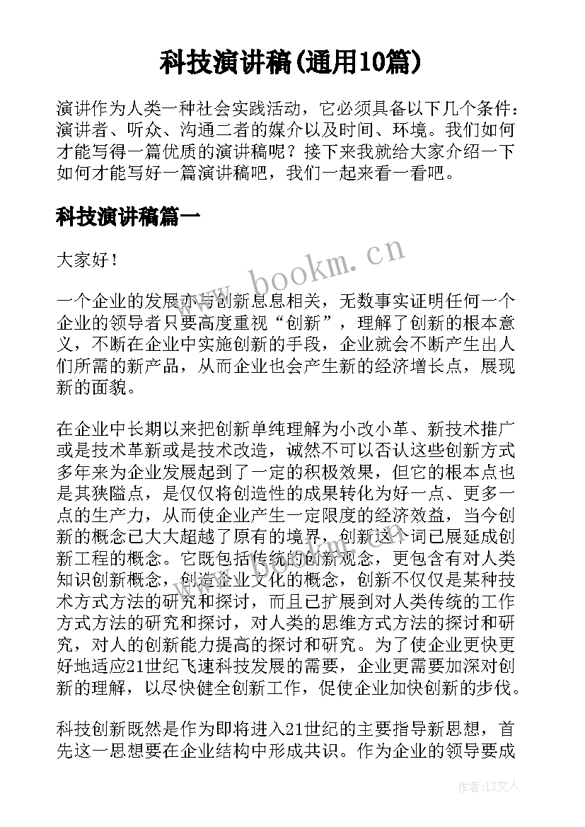 科技演讲稿(通用10篇)