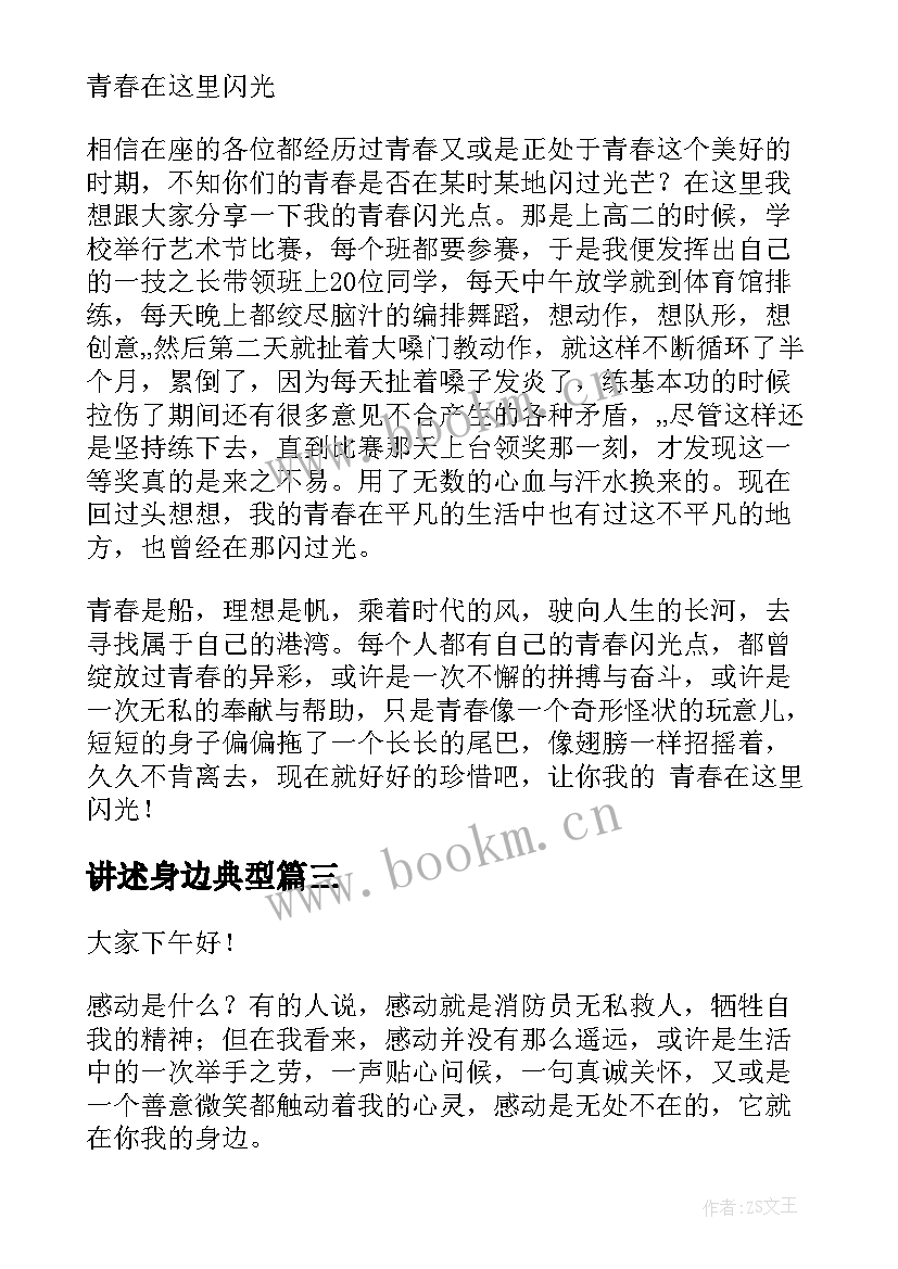 讲述身边典型 感动就在身边事例演讲稿(优质5篇)