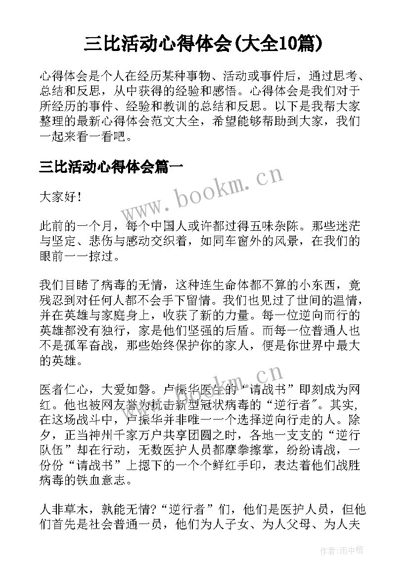 三比活动心得体会(大全10篇)