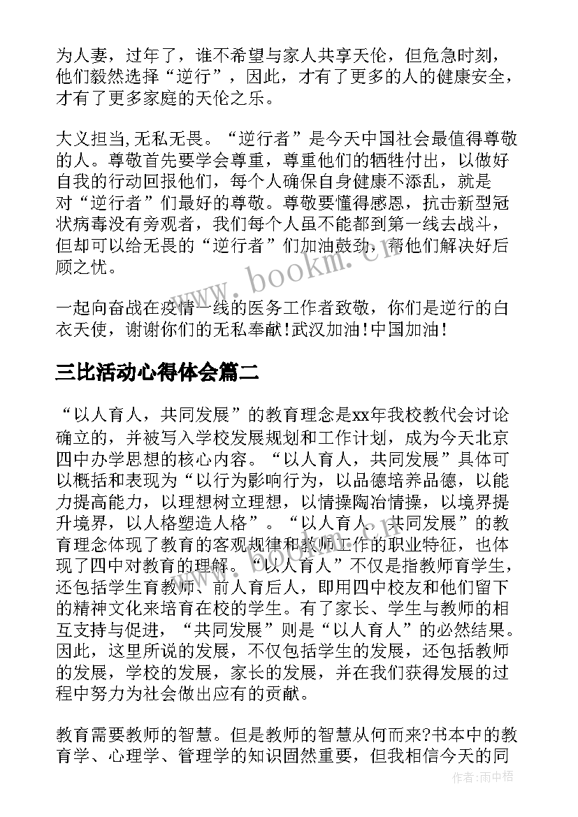 三比活动心得体会(大全10篇)