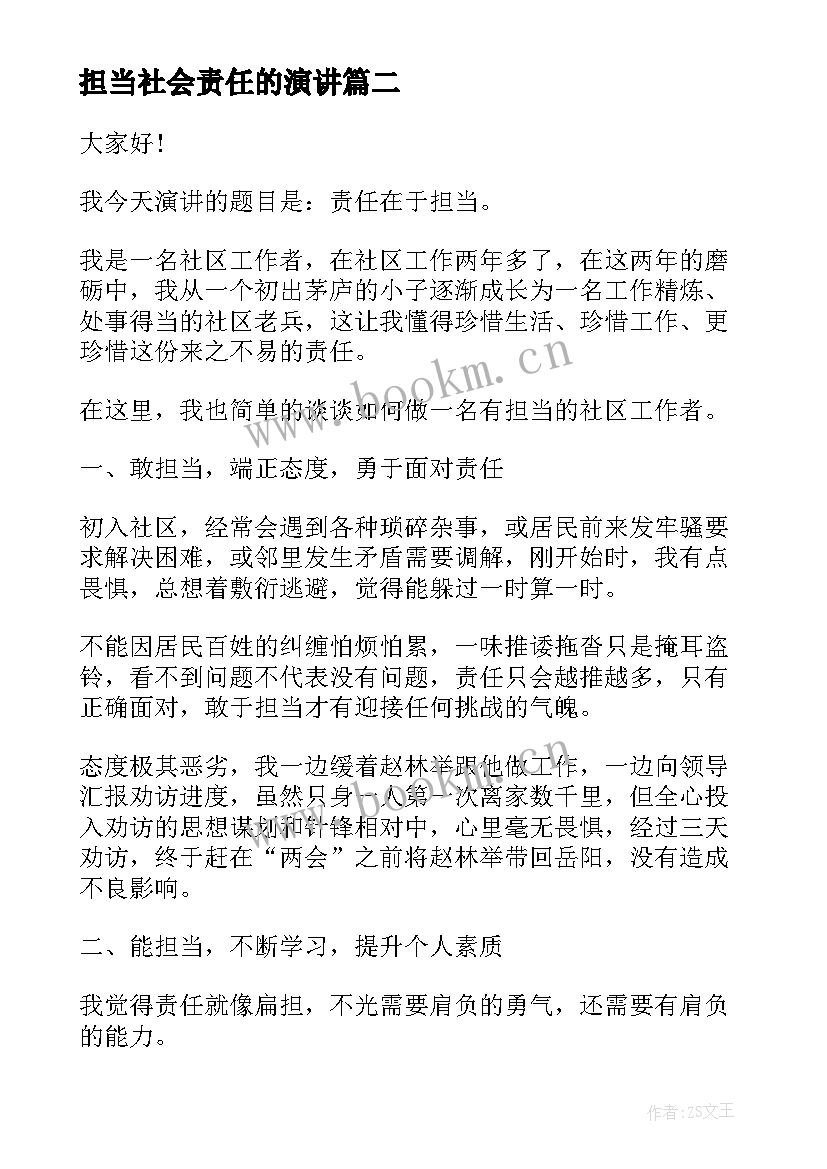 2023年担当社会责任的演讲(模板8篇)