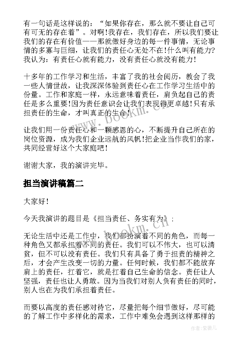 2023年担当演讲稿(汇总5篇)