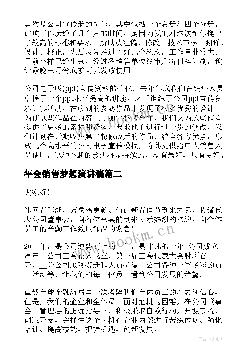 年会销售梦想演讲稿(优秀5篇)