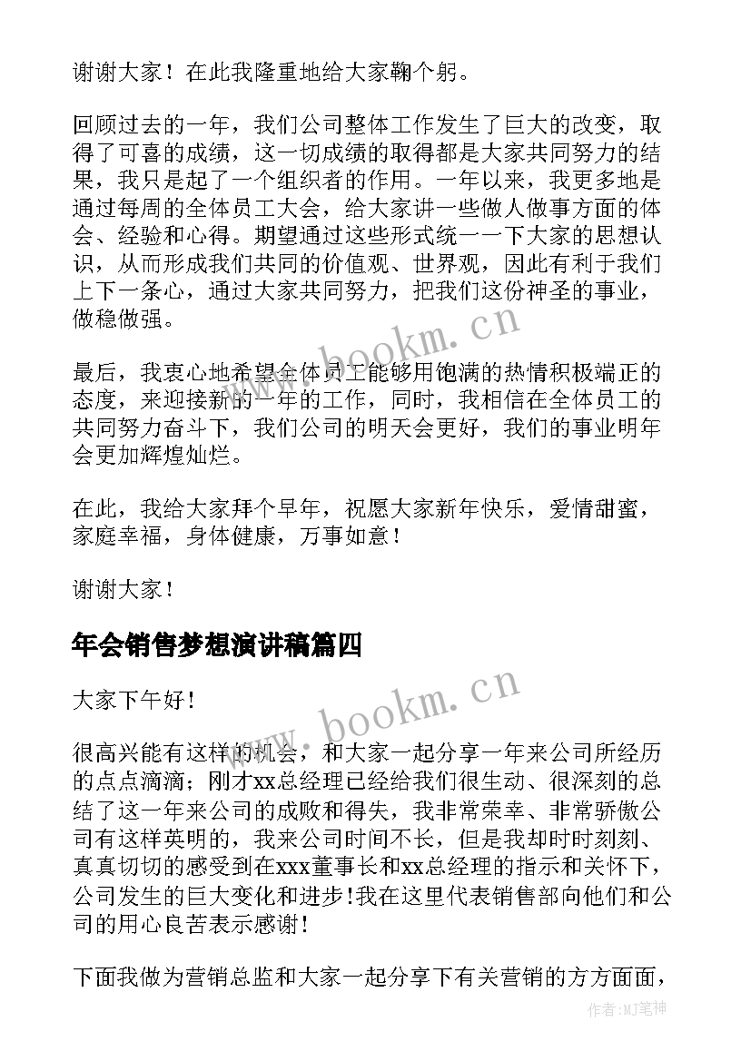 年会销售梦想演讲稿(优秀5篇)