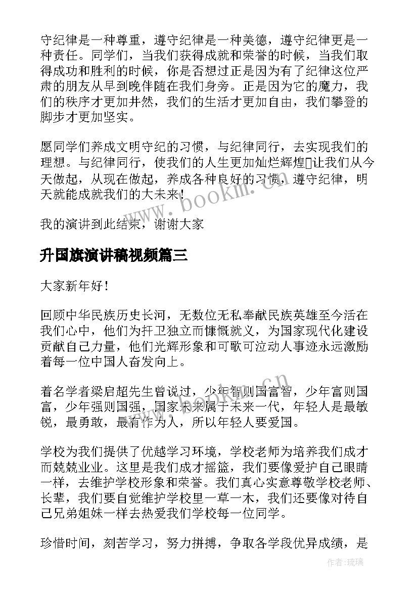 升国旗演讲稿视频(精选9篇)