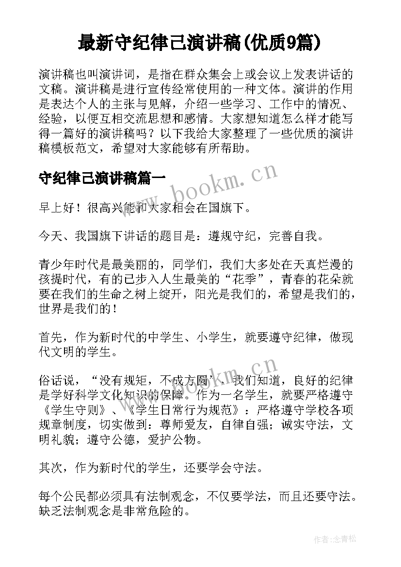 最新守纪律己演讲稿(优质9篇)