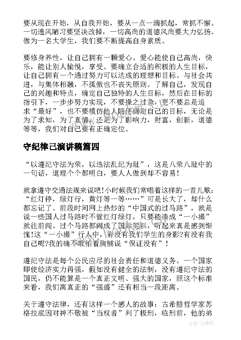 最新守纪律己演讲稿(优质9篇)