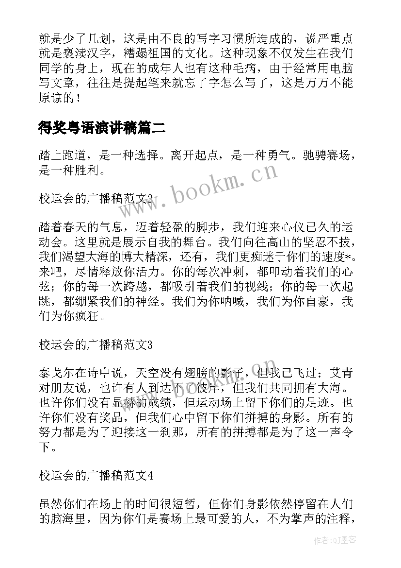 最新得奖粤语演讲稿(优秀5篇)