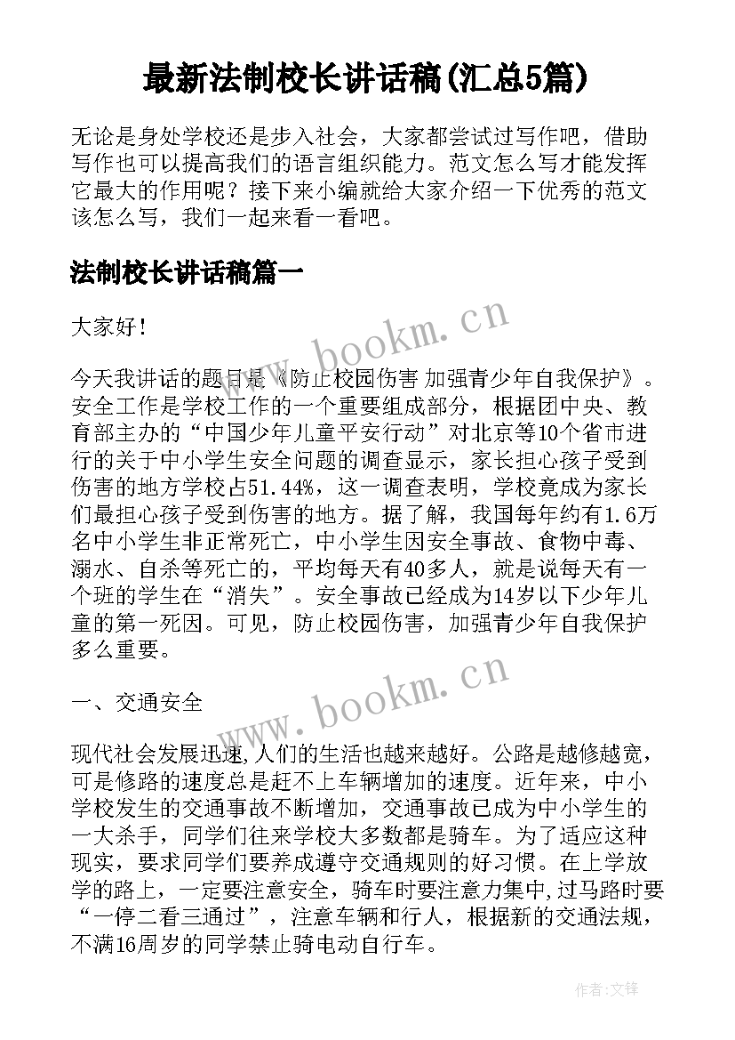 最新法制校长讲话稿(汇总5篇)