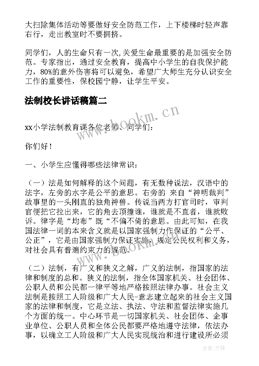 最新法制校长讲话稿(汇总5篇)