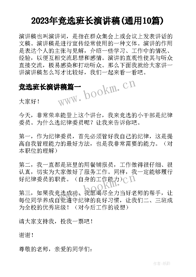 2023年竞选班长演讲稿(通用10篇)