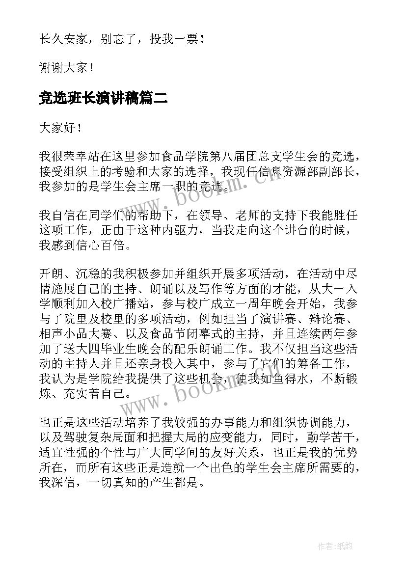 2023年竞选班长演讲稿(通用10篇)