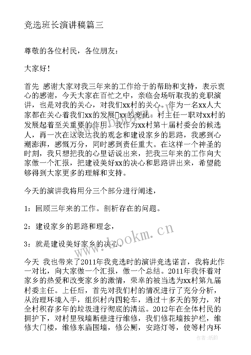 2023年竞选班长演讲稿(通用10篇)