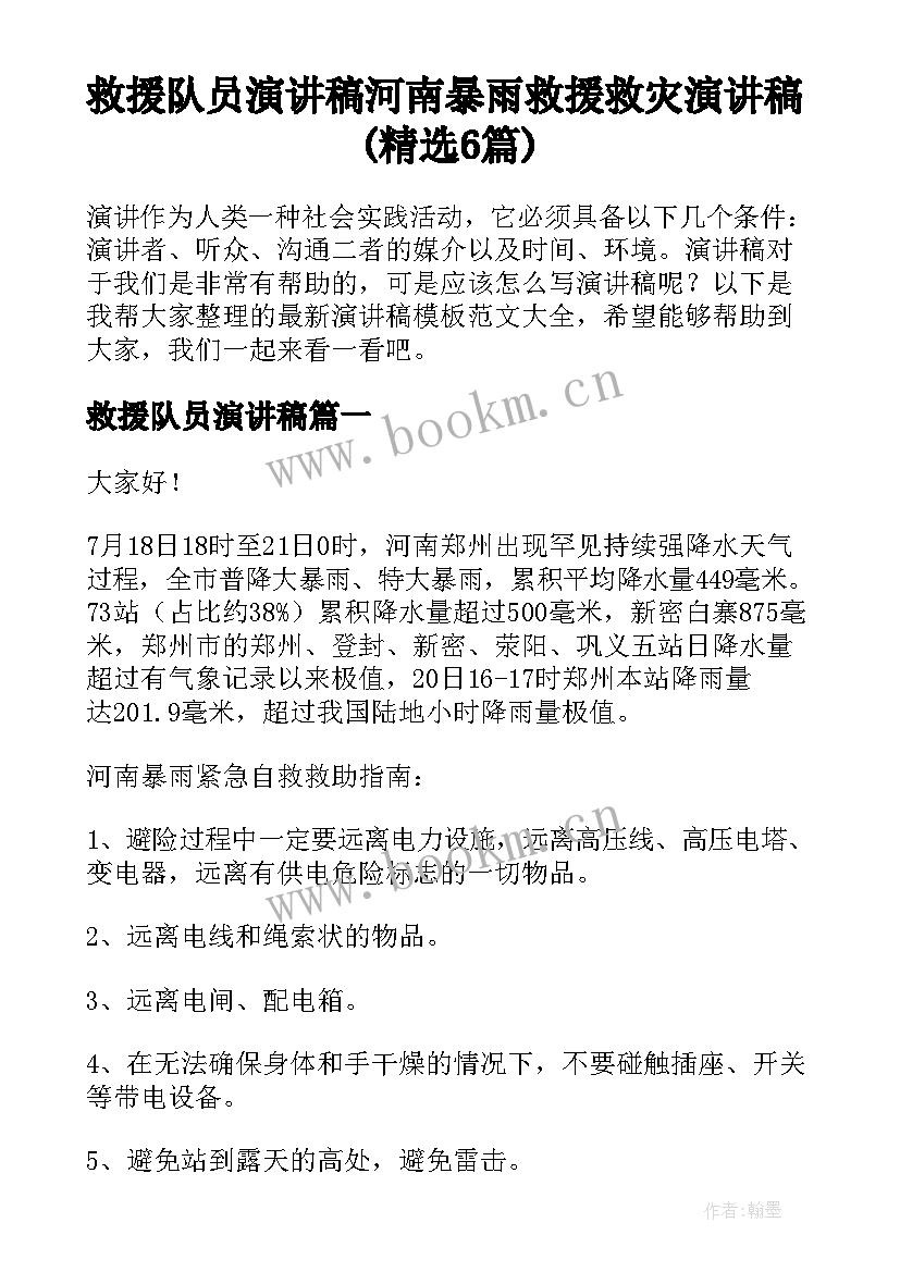 救援队员演讲稿 河南暴雨救援救灾演讲稿(精选6篇)