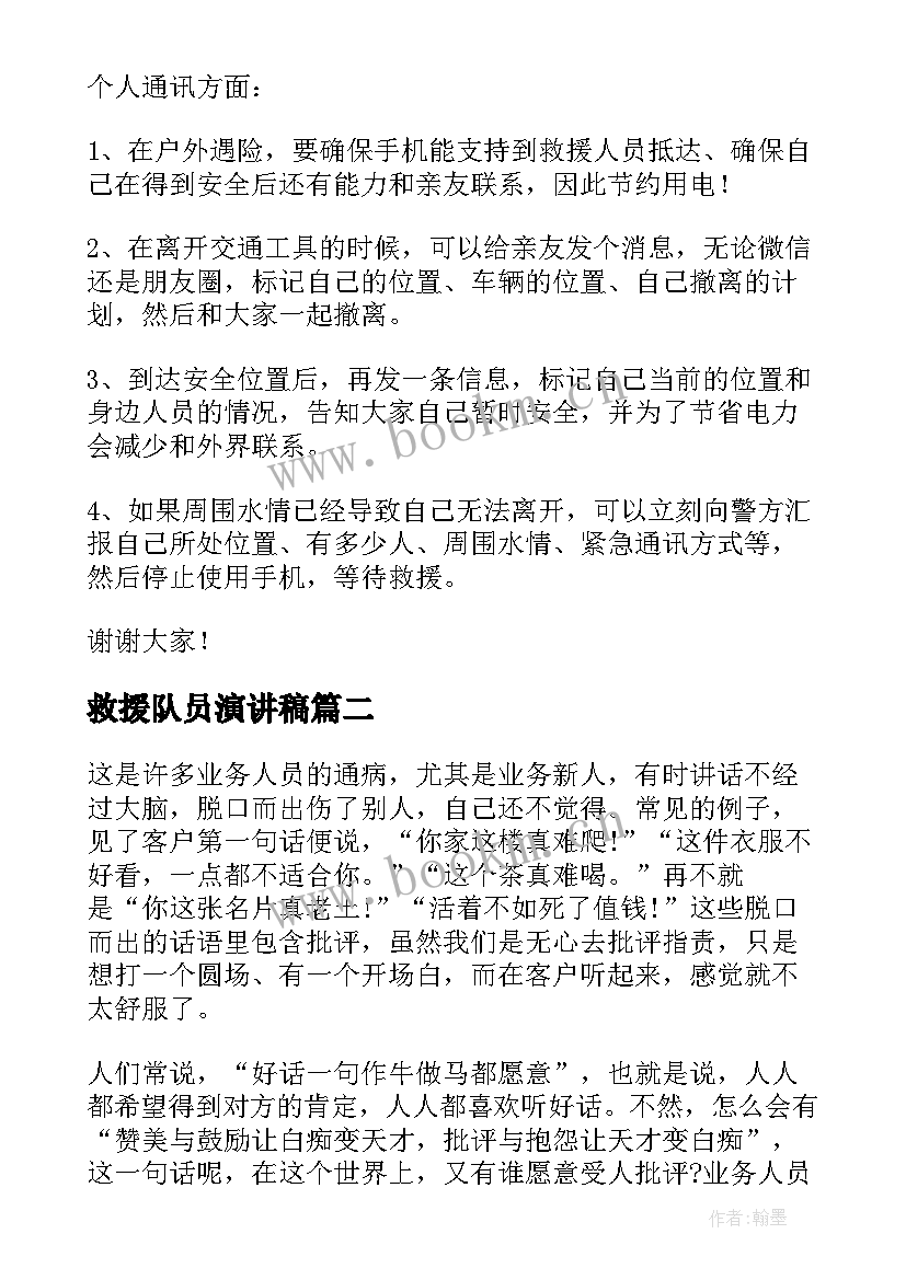 救援队员演讲稿 河南暴雨救援救灾演讲稿(精选6篇)