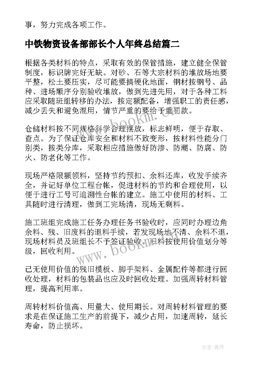 2023年中铁物资设备部部长个人年终总结(优秀6篇)