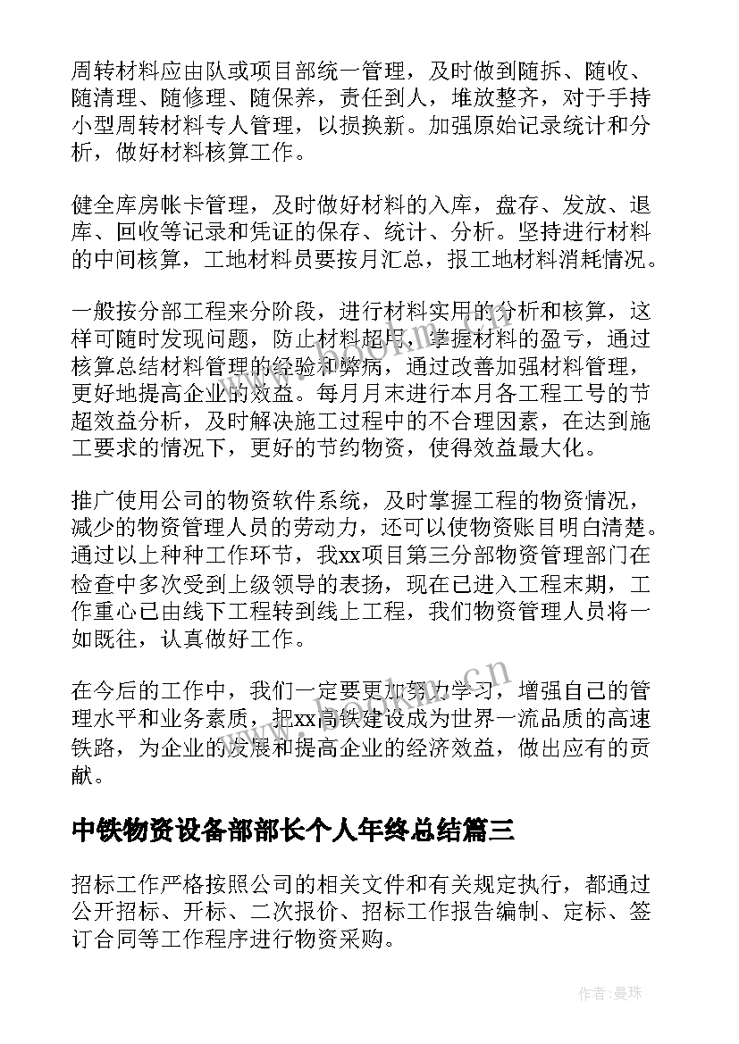 2023年中铁物资设备部部长个人年终总结(优秀6篇)