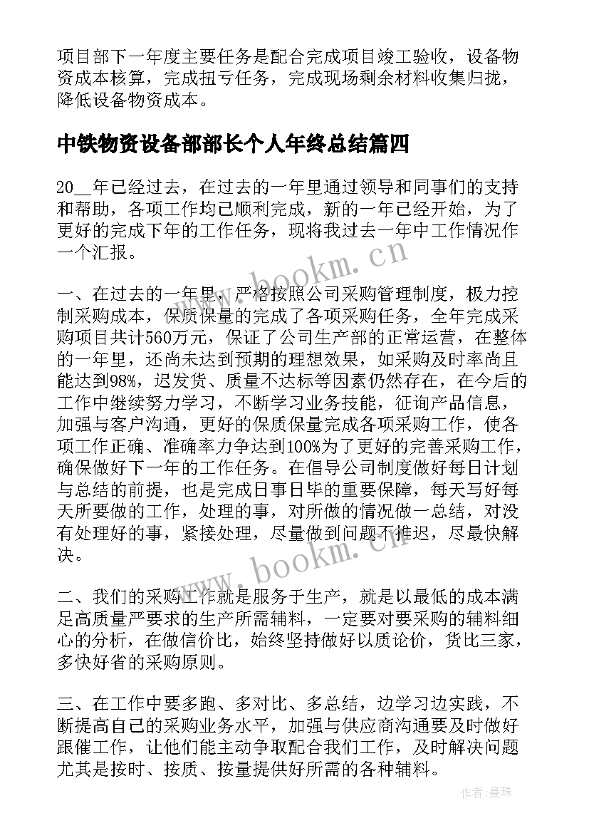 2023年中铁物资设备部部长个人年终总结(优秀6篇)