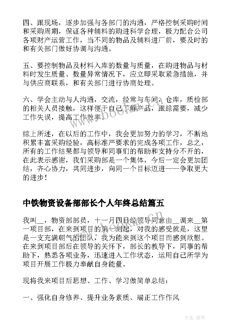 2023年中铁物资设备部部长个人年终总结(优秀6篇)