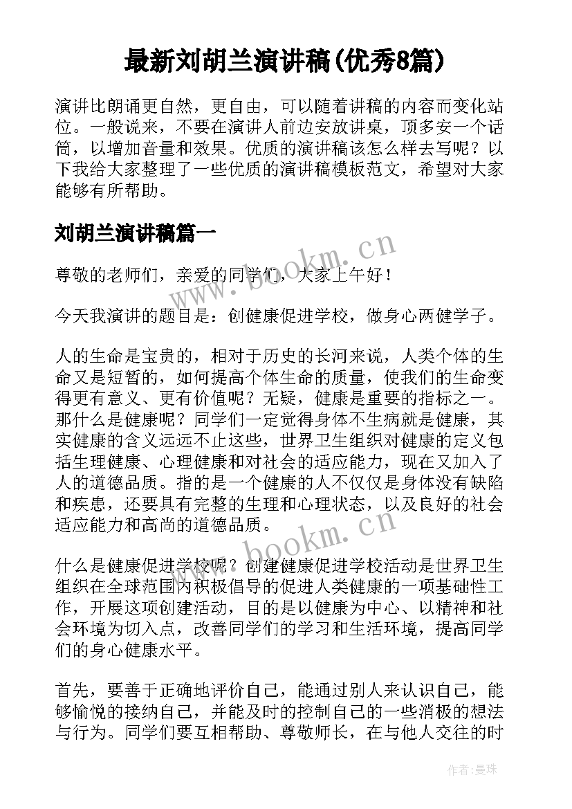 最新刘胡兰演讲稿(优秀8篇)