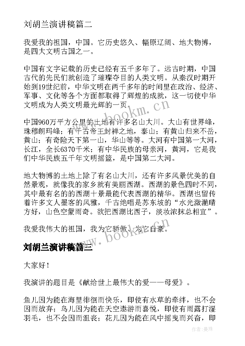 最新刘胡兰演讲稿(优秀8篇)