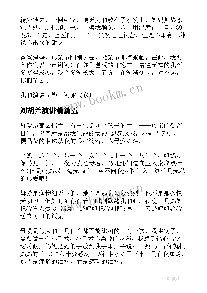 最新刘胡兰演讲稿(优秀8篇)