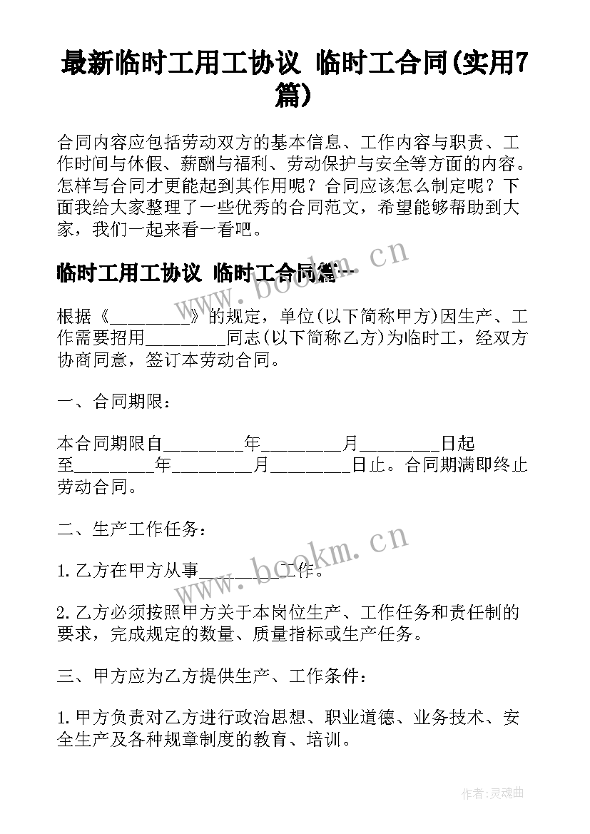 最新临时工用工协议 临时工合同(实用7篇)