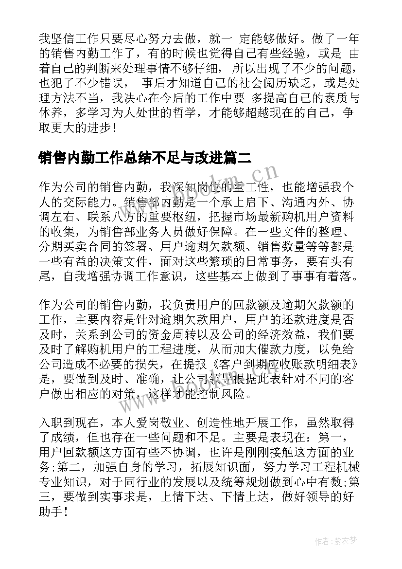 最新销售内勤工作总结不足与改进(汇总5篇)