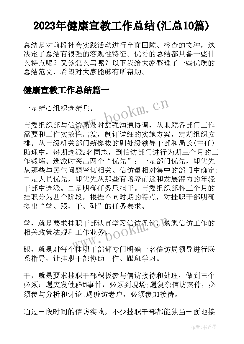 2023年健康宣教工作总结(汇总10篇)