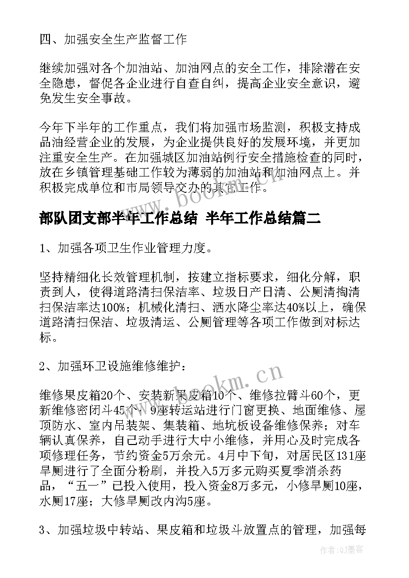 2023年部队团支部半年工作总结 半年工作总结(模板5篇)