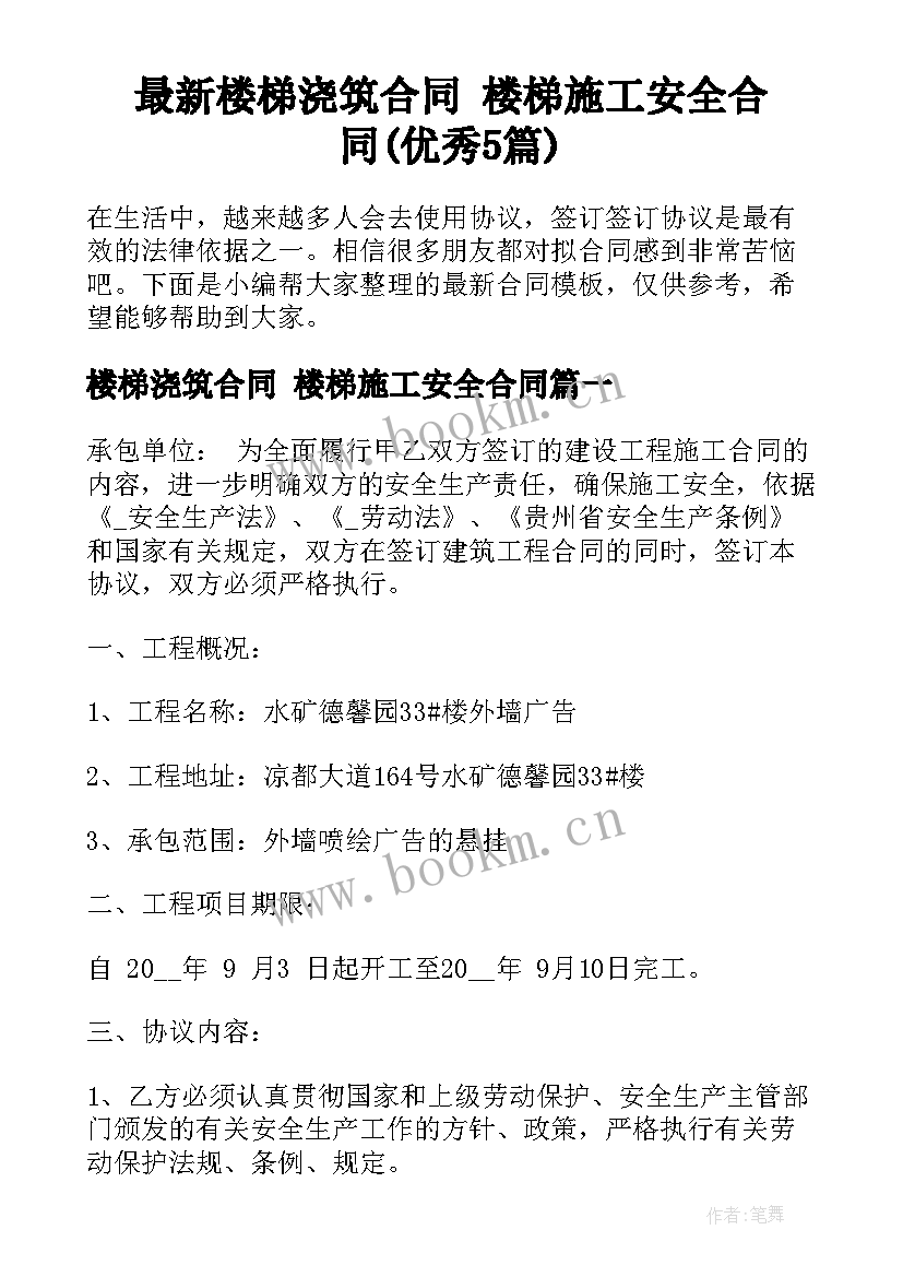 最新楼梯浇筑合同 楼梯施工安全合同(优秀5篇)