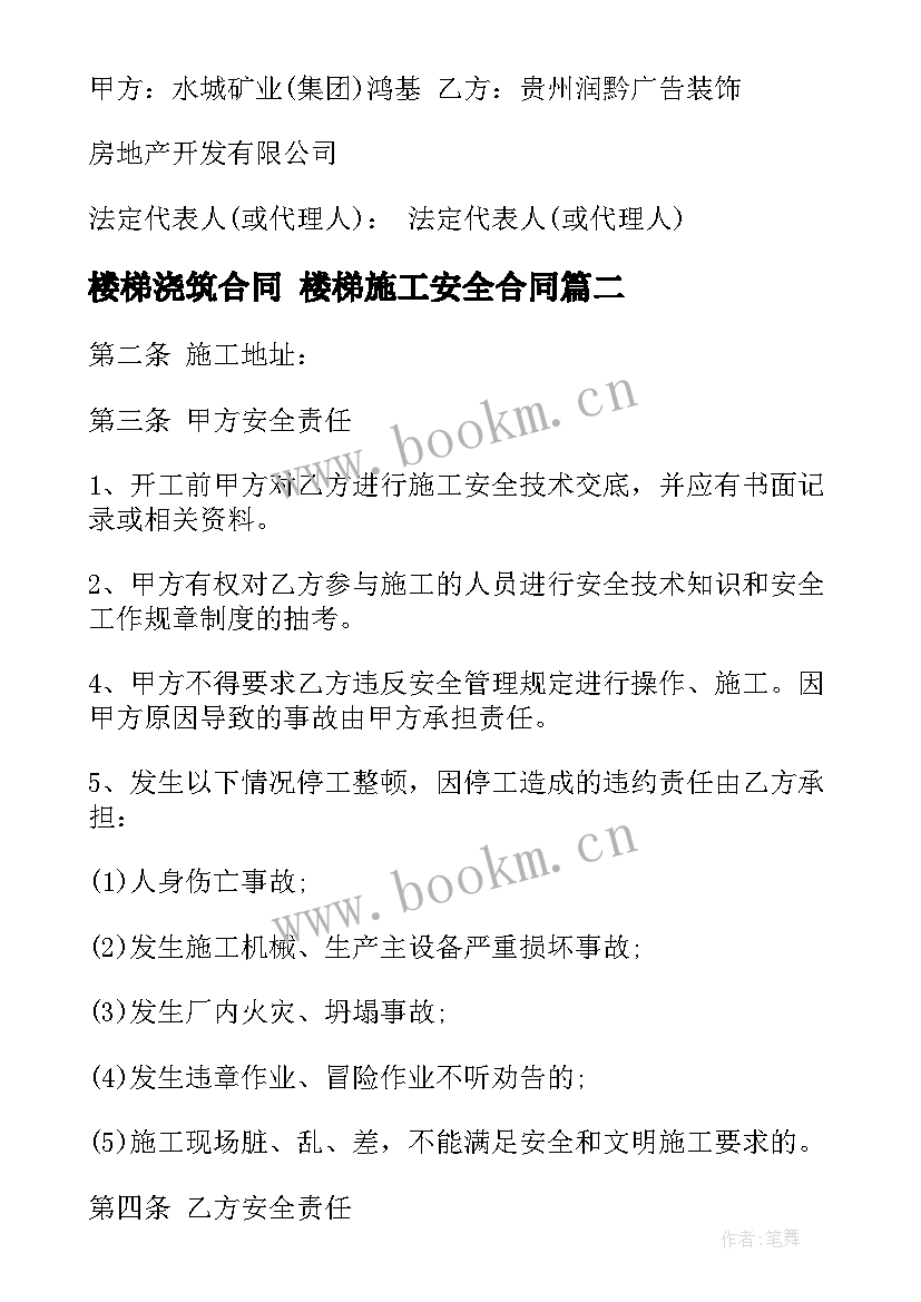 最新楼梯浇筑合同 楼梯施工安全合同(优秀5篇)