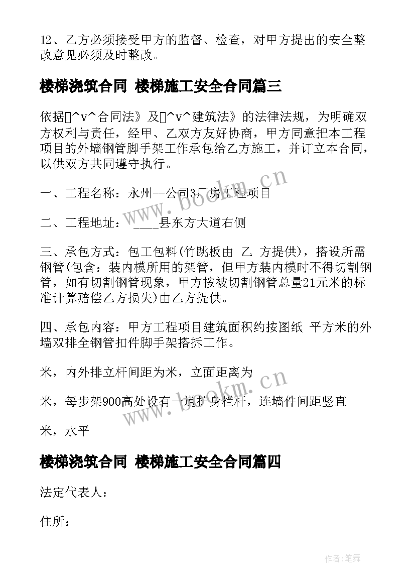 最新楼梯浇筑合同 楼梯施工安全合同(优秀5篇)