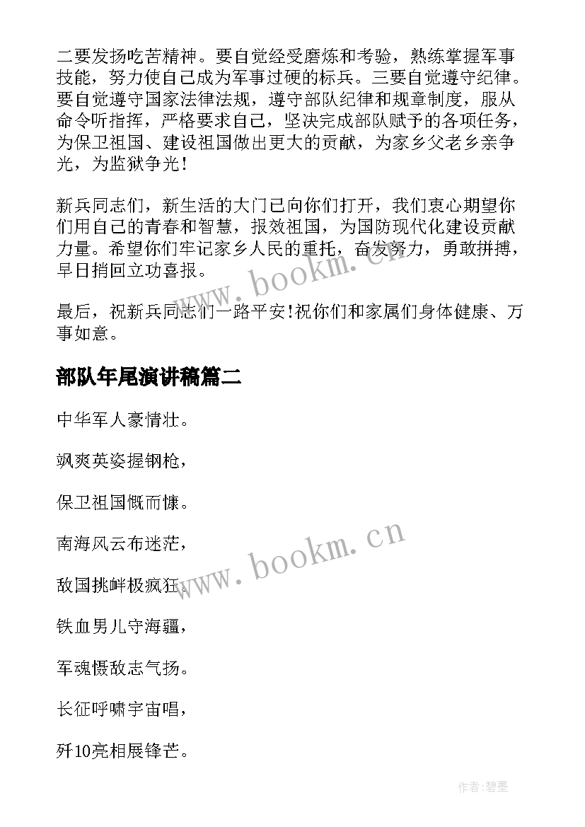 部队年尾演讲稿(实用7篇)