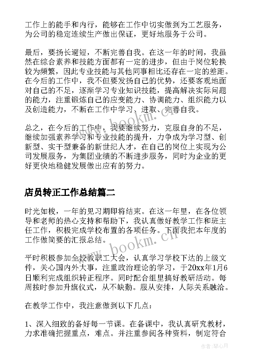 店员转正工作总结(优秀6篇)