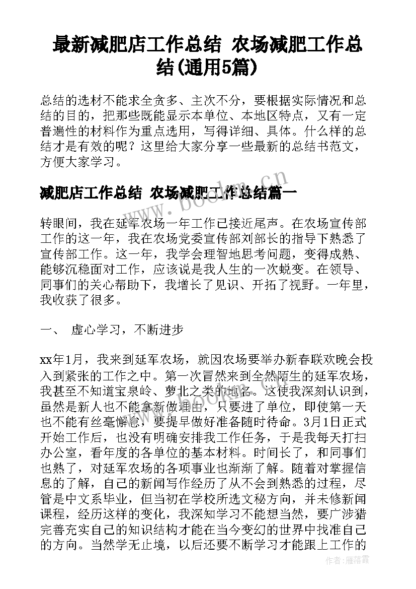 最新减肥店工作总结 农场减肥工作总结(通用5篇)